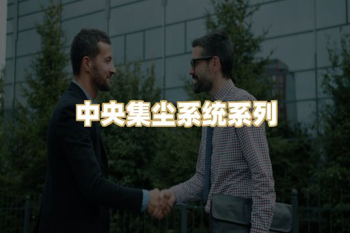 中央集尘系统系列
