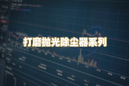 打磨抛光除尘器系列