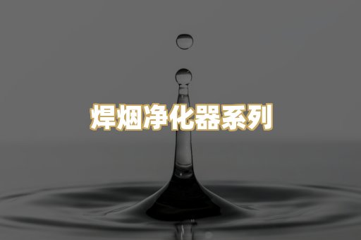 焊烟净化器系列